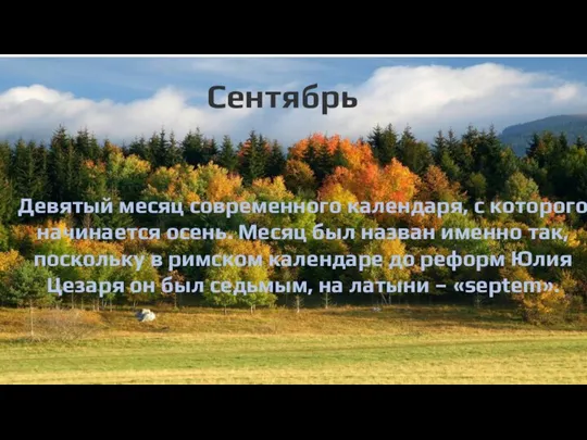 Девятый месяц современного календаря, с которого начинается осень. Месяц был назван именно