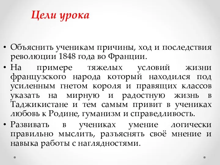 Цели урока Объяснить ученикам причины, ход и последствия революции 1848 года во