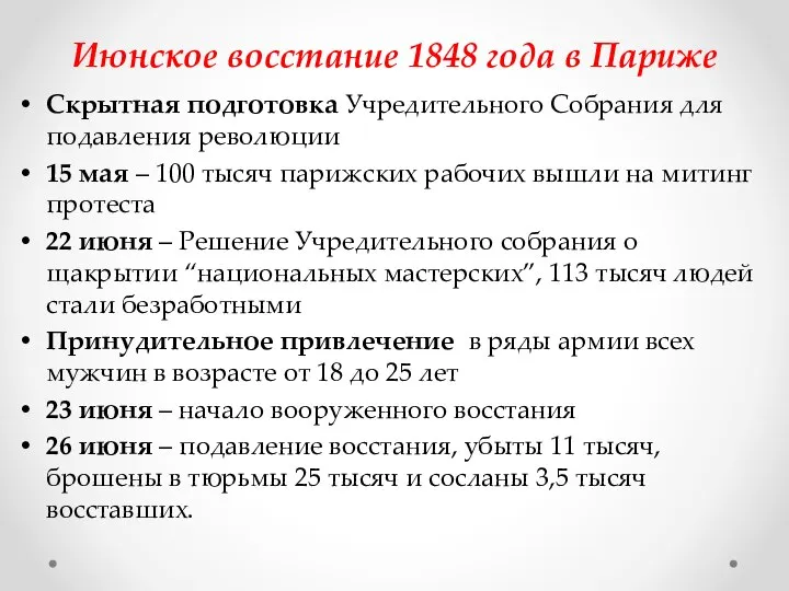 Июнское восстание 1848 года в Париже Скрытная подготовка Учредительного Собрания для подавления