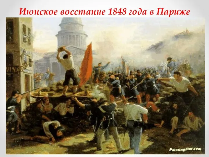 Июнское восстание 1848 года в Париже