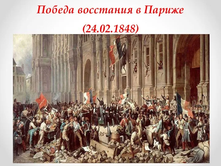 Победа восстания в Париже (24.02.1848)