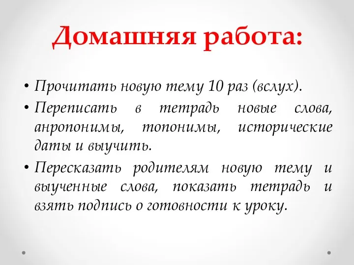 Домашняя работа: Прочитать новую тему 10 раз (вслух). Переписать в тетрадь новые