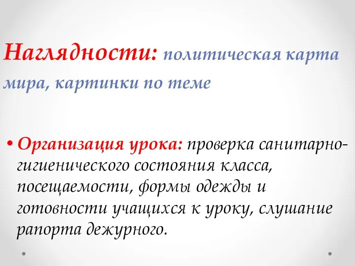 Наглядности: политическая карта мира, картинки по теме Организация урока: проверка санитарно-гигиенического состояния