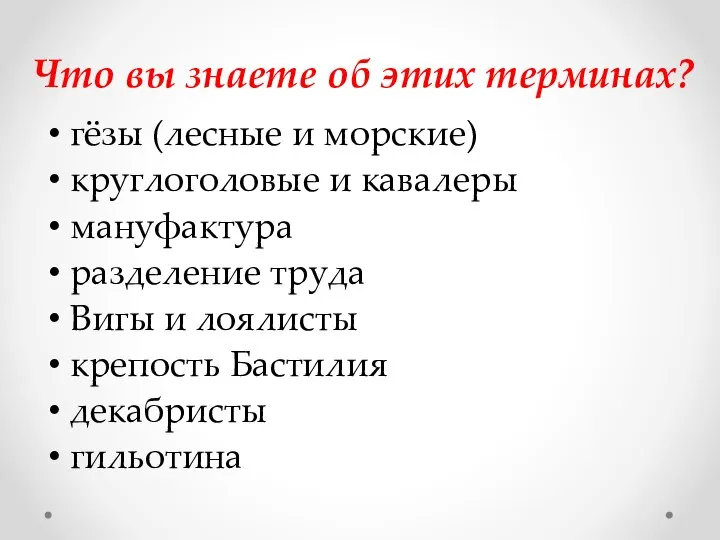 Что вы знаете об этих терминах? гёзы (лесные и морские) круглоголовые и