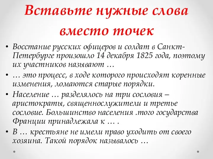 Вставьте нужные слова вместо точек Восстание русских офицеров и солдат в Санкт-Петербурге