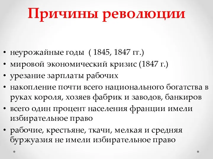 Причины революции неурожайные годы ( 1845, 1847 гг.) мировой экономический кризис (1847