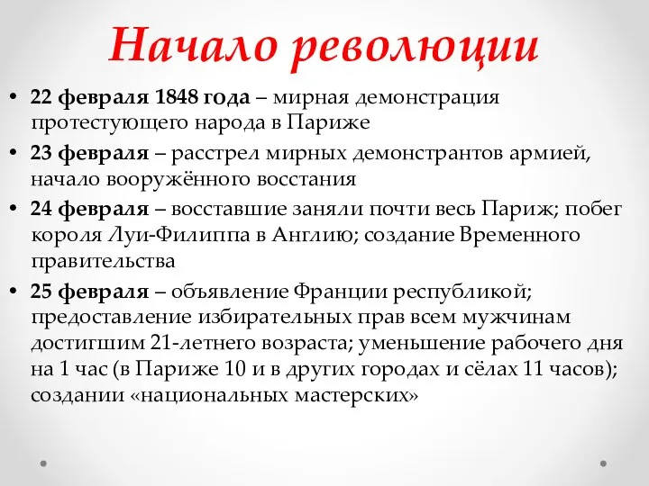 Начало революции 22 февраля 1848 года – мирная демонстрация протестующего народа в