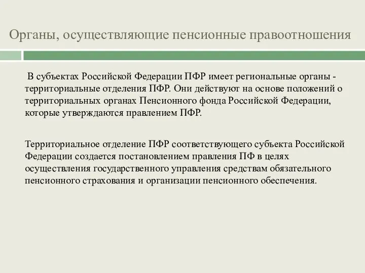Органы, осуществляющие пенсионные правоотношения В субъектах Российской Федерации ПФР имеет региональные органы