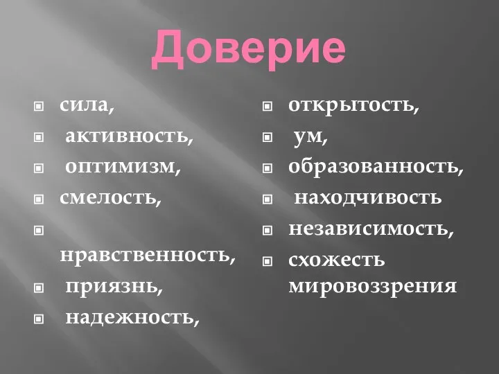 Доверие сила, активность, оптимизм, смелость, нравственность, приязнь, надежность, открытость, ум, образованность, находчивость независимость, схожесть мировоззрения