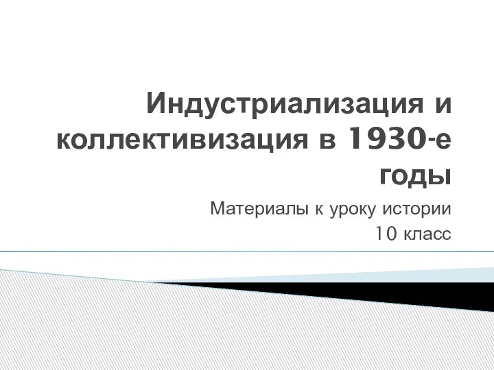 Индустриализация и коллективизация в 1930-е годы Материалы к уроку истории 10 класс