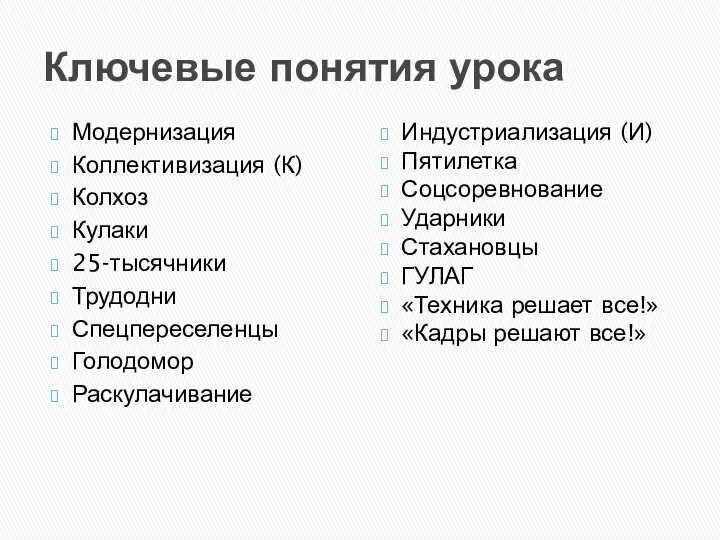 Ключевые понятия урока Модернизация Коллективизация (К) Колхоз Кулаки 25-тысячники Трудодни Спецпереселенцы Голодомор