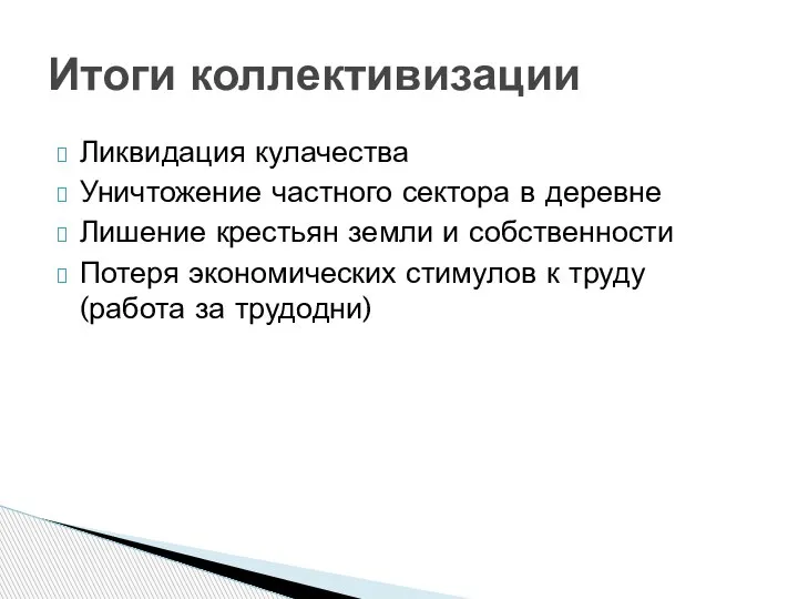 Ликвидация кулачества Уничтожение частного сектора в деревне Лишение крестьян земли и собственности