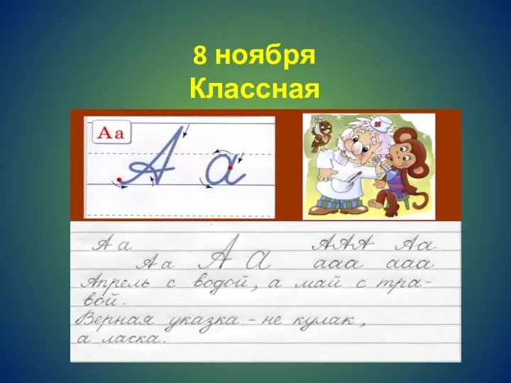 8 ноября Классная работа 8 ноября Классная работ