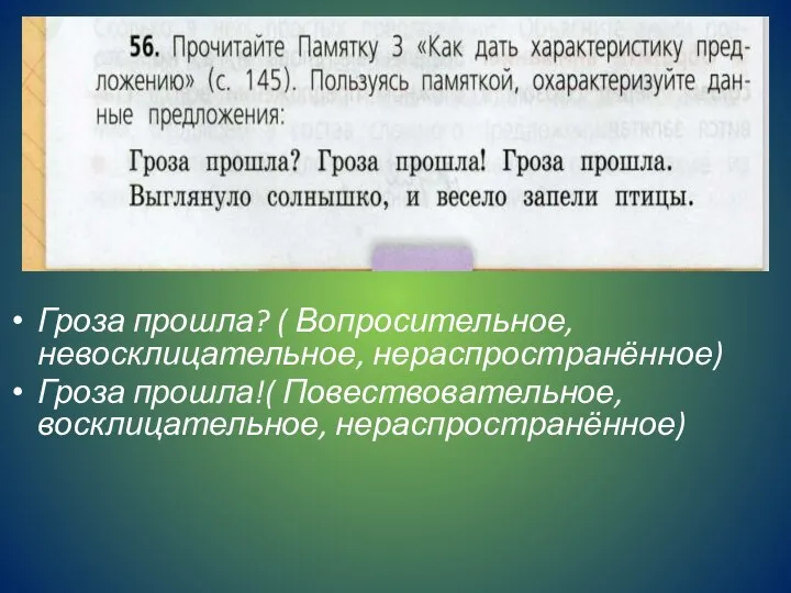 Гроза прошла? ( Вопросительное, невосклицательное, нераспространённое) Гроза прошла!( Повествовательное, восклицательное, нераспространённое)