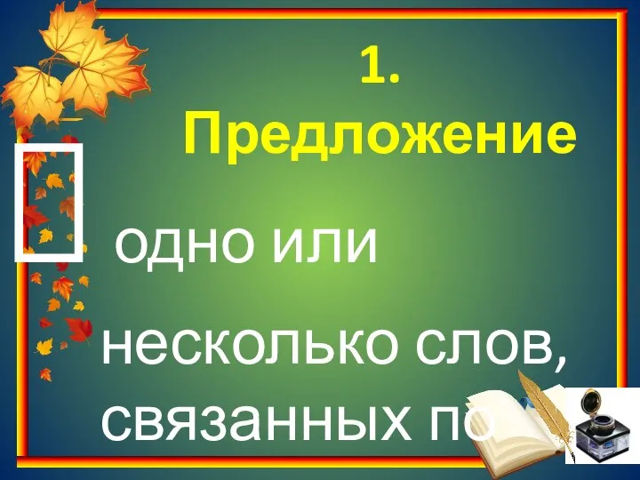 1.Предложение одно или несколько слов, связанных по смыслу