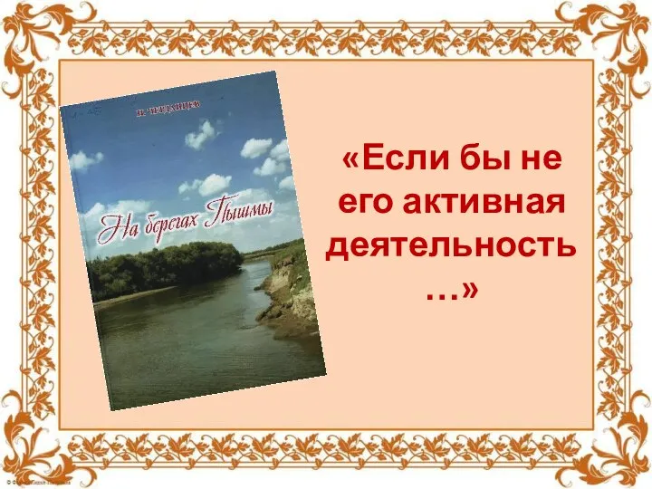 «Если бы не его активная деятельность…»