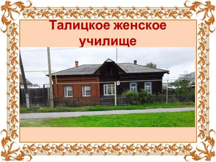 Талицкое женское училище