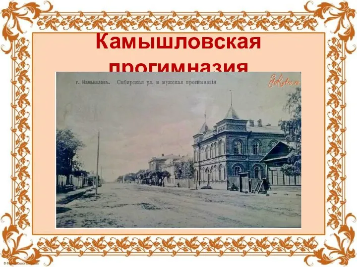 Камышловская прогимназия