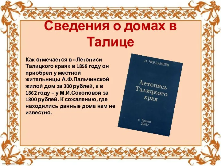 Сведения о домах в Талице Как отмечается в «Летописи Талицкого края» в