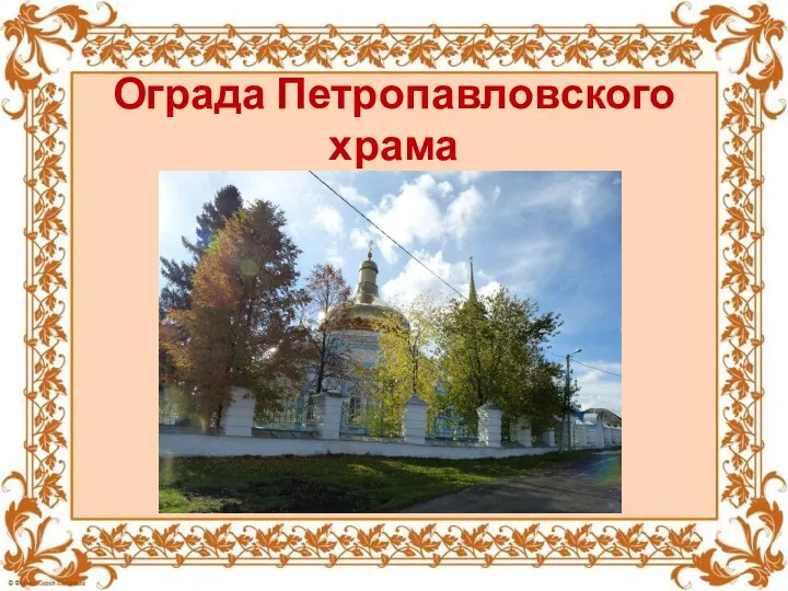 Ограда Петропавловского храма