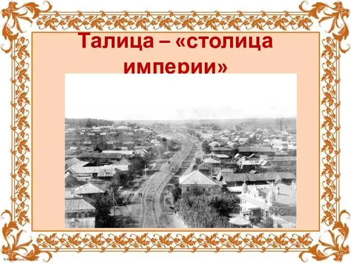 Талица – «столица империи»