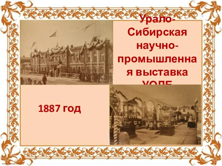 Урало-Сибирская научно-промышленная выставка УОЛЕ 1887 год