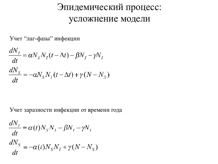 Эпидемический процесс: усложнение модели Учет “лаг-фазы” инфекции Учет заразности инфекции от времени года