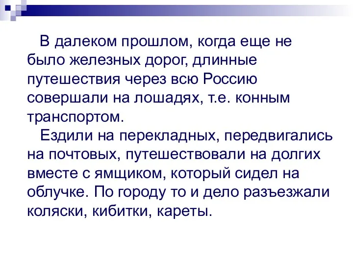 В далеком прошлом, когда еще не было железных дорог, длинные путешествия через