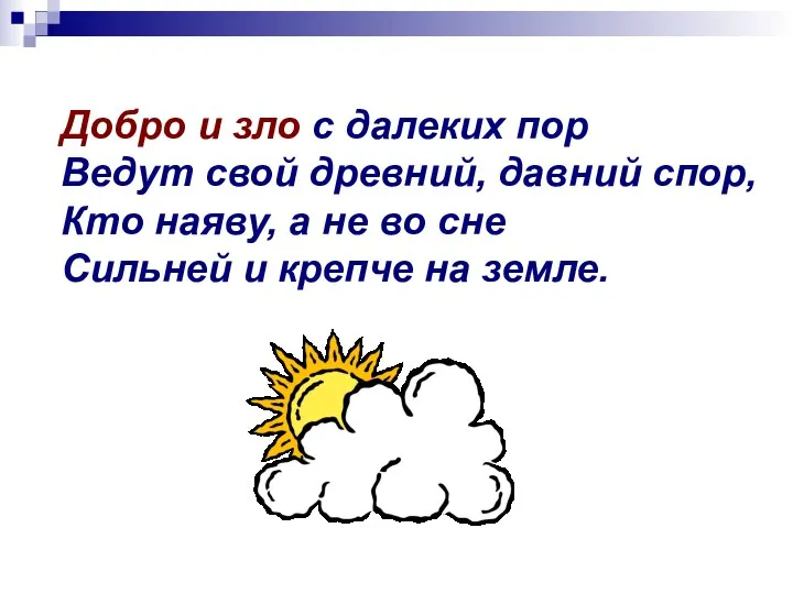 Добро и зло с далеких пор Ведут свой древний, давний спор, Кто