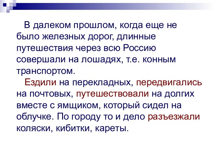 В далеком прошлом, когда еще не было железных дорог, длинные путешествия через