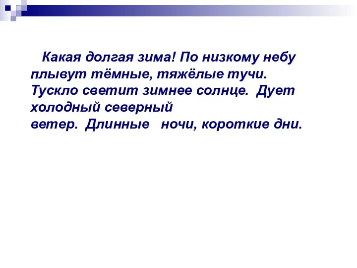 Какая долгая зима! По низкому небу плывут тёмные, тяжёлые тучи. Тускло светит