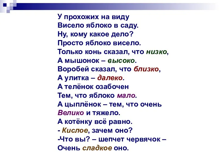 У прохожих на виду Висело яблоко в саду. Ну, кому какое дело?