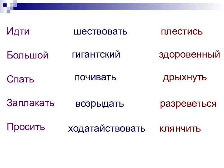 Идти Большой Спать Заплакать Просить шествовать плестись гигантский здоровенный почивать дрыхнуть возрыдать разреветься ходатайствовать клянчить