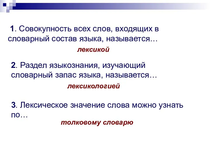 1. Совокупность всех слов, входящих в словарный состав языка, называется… 2. Раздел