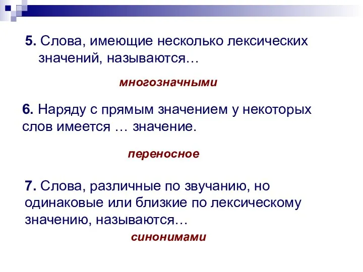 5. Слова, имеющие несколько лексических значений, называются… 6. Наряду с прямым значением