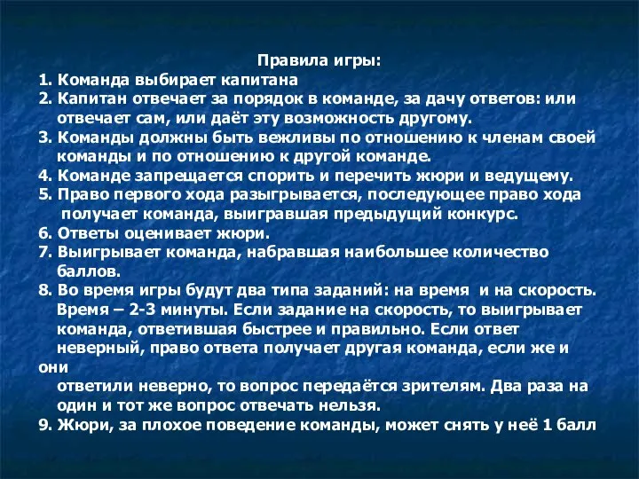 Правила игры: 1. Команда выбирает капитана 2. Капитан отвечает за порядок в