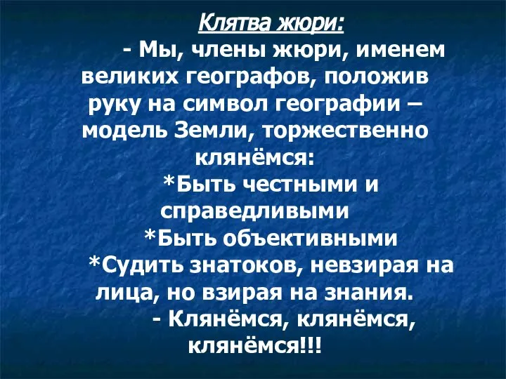 Клятва жюри: - Мы, члены жюри, именем великих географов, положив руку на