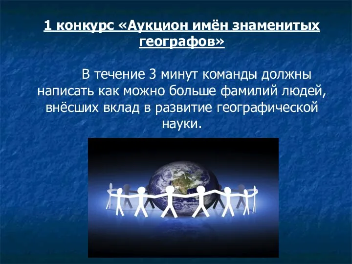 1 конкурс «Аукцион имён знаменитых географов» В течение 3 минут команды должны