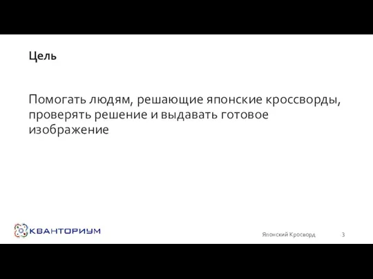 Цель Помогать людям, решающие японские кроссворды, проверять решение и выдавать готовое изображение Японский Кросворд