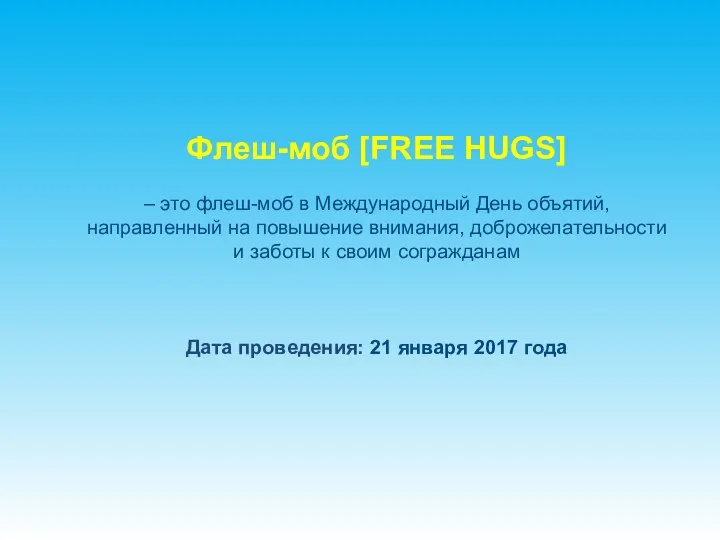 Флеш-моб [FREE HUGS] – это флеш-моб в Международный День объятий, направленный на