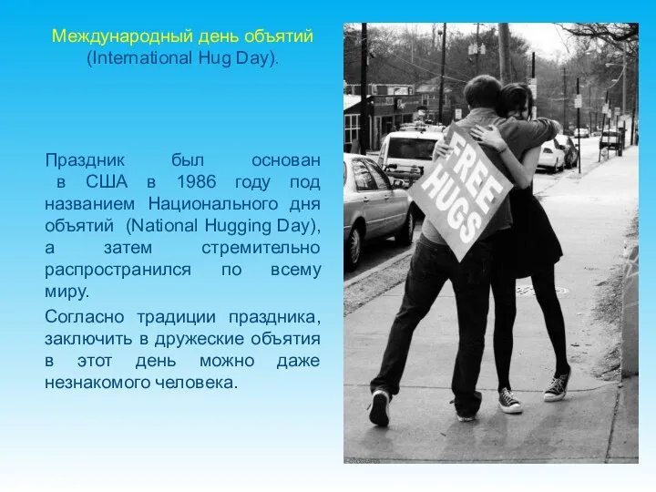 Международный день объятий (International Hug Day). Праздник был основан в США в