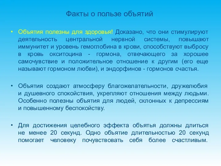 Факты о пользе объятий Объятия полезны для здоровья! Доказано, что они стимулируют