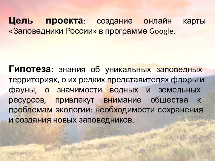 Цель проекта: создание онлайн карты «Заповедники России» в программе Google. Гипотеза: знания
