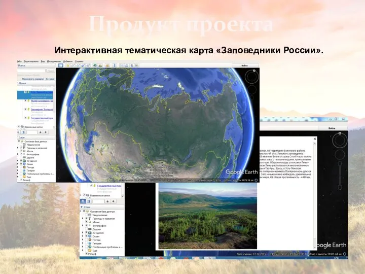 Продукт проекта Интерактивная тематическая карта «Заповедники России».