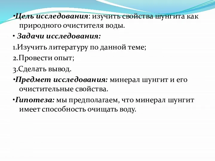 •Цель исследования: изучить свойства шунгита как природного очистителя воды. • Задачи исследования: