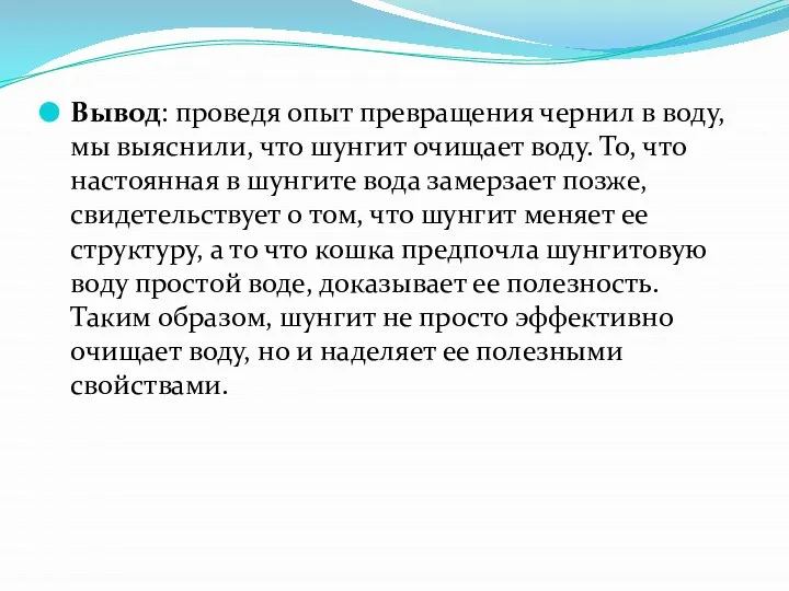 Вывод: проведя опыт превращения чернил в воду, мы выяснили, что шунгит очищает