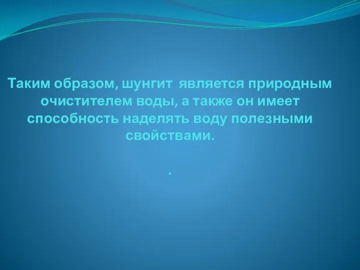 Таким образом, шунгит является природным очистителем воды, а также он имеет способность