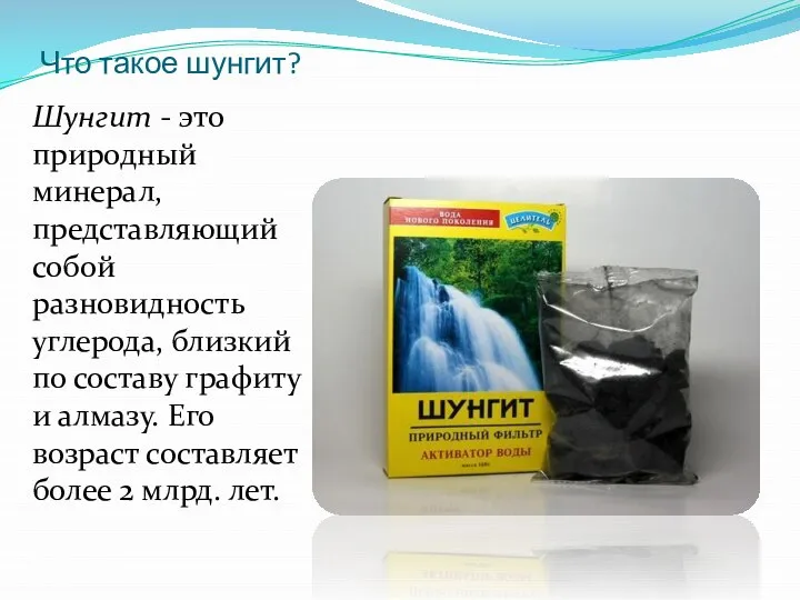 Что такое шунгит? Шунгит - это природный минерал, представляющий собой разновидность углерода,