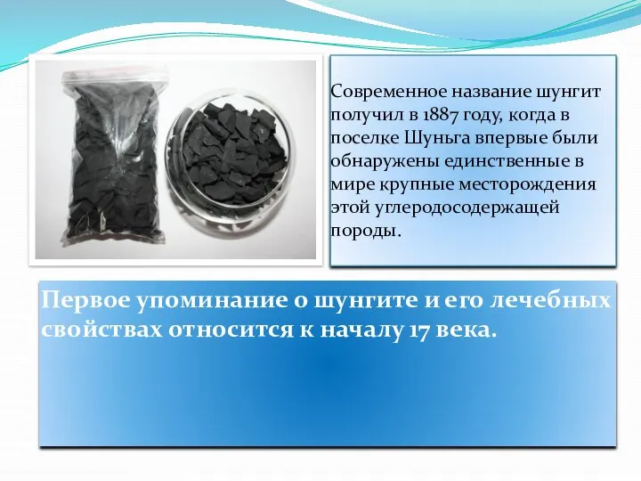 Современное название шунгит получил в 1887 году, когда в поселке Шуньга впервые