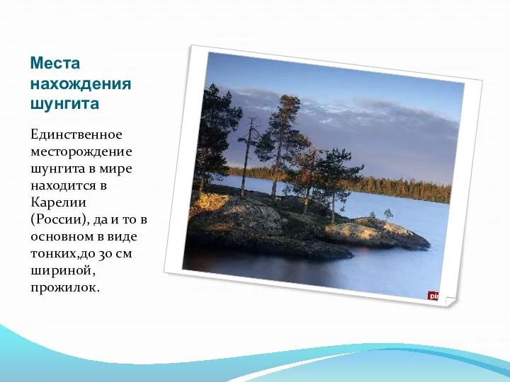Места нахождения шунгита Единственное месторождение шунгита в мире находится в Карелии (России),